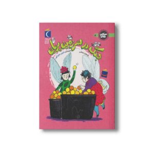 کتاب جنگ در سرزمین پریان (سرزمین پریان 5) اثر یاسمن درستی نشر محراب قلم