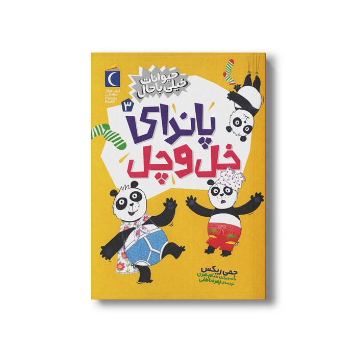 کتاب پاندای خل و چل (حیوانات خیلی باحال 3) اثر جمی ریکس ترجمه زهره ناطقی نشر محراب قلم