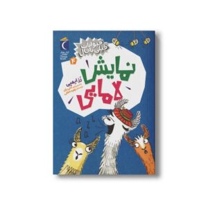 کتاب نمایش لامایی (حیوانات خیلی باحال 4) اثر رز ایمپی ترجمه زهره ناطقی نشر محراب قلم