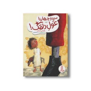 کتاب سی و چهارتا غول دلقک اثر هاینتس جینیش ترجمه جواد کریمی نشر نردبان