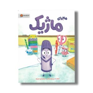 کتاب ماجرای ماژیک اثر آنا کنگ ترجمه حسام الدین تقی نژاد نشر مهرسا