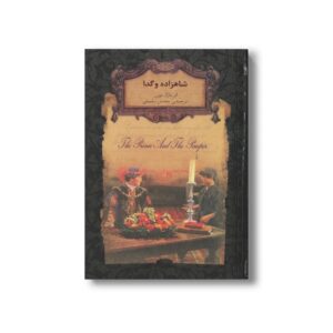 کتاب شاهزاده و گدا (رمان های جاویدان جهان) اثر مارک توین ترجمه محسن سلیمانی نشر افق