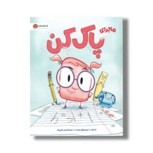 کتاب ماجرای پاک کن اثر آنا کنگ ترجمه حسام الدین تقی نژاد نشر مهرسا