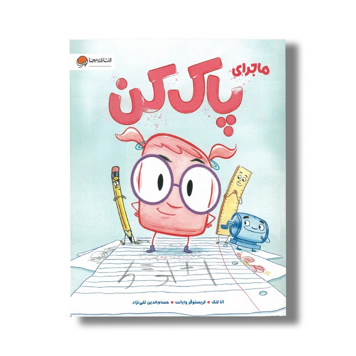 کتاب ماجرای پاک کن اثر آنا کنگ ترجمه حسام الدین تقی نژاد نشر مهرسا