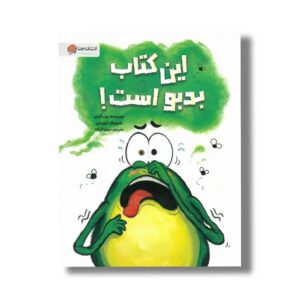 کتاب این کتاب بد بو است اثر رون کرس ترجمه مریم فرزانه نشر مهرسا