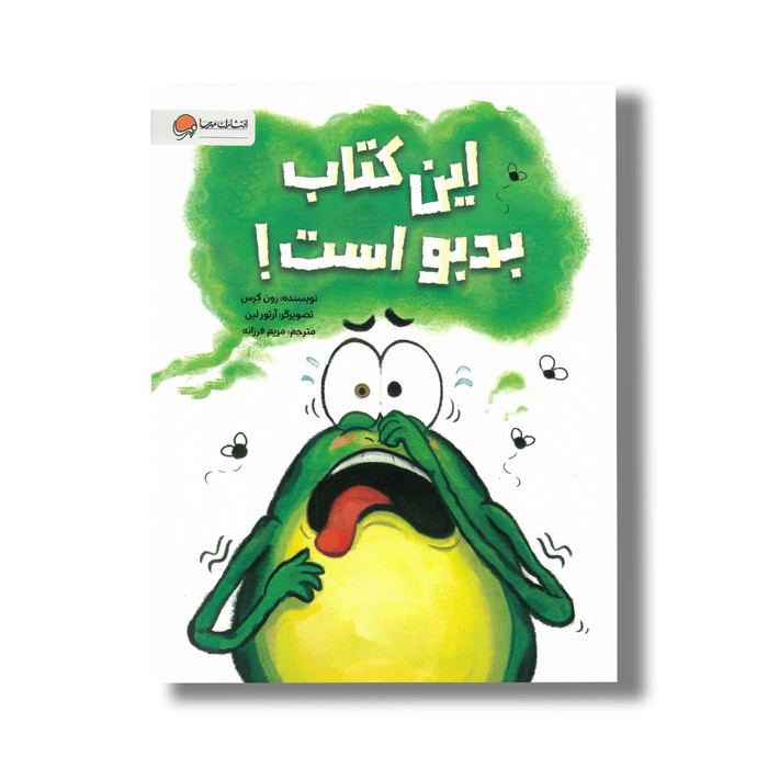 کتاب این کتاب بد بو است اثر رون کرس ترجمه مریم فرزانه نشر مهرسا