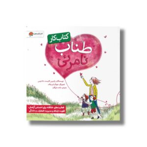 کتاب کار طناب نامرئی اثر پاتریس کارست و دانا ویس ترجمه مائده بازرگان نشر مهرسا