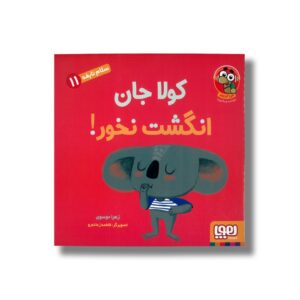 کتاب سلام نابغه 11 (کولا جان انگشت نخور) اثر زهرا موسوی نشر هوپا