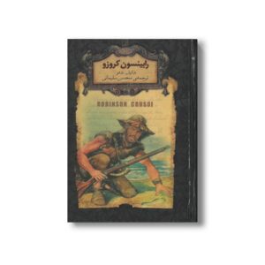 کتاب رابینسون کروزو (رمان های جاویدان جهان) اثر دانیل دفو ترجمه محسن سلیمانی نشر افق