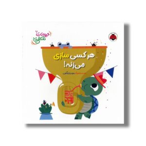 کتاب هر کسی سازی می زنه (حیوانات شکفتنی) اثر دیوید پارتینگتون ترجمه مهرزاد گلابی نشر شهر قلم