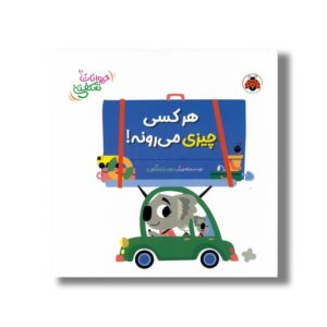 کتاب هر کسی چیزی می رونه (حیوانات شکفتنی) اثر دیوید پارتینگتون ترجمه مهرزاد گلابی نشر شهر قلم
