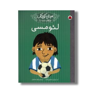 کتاب لئو مسی (مردان کوچک رویاهای دور و دراز) اثر ام ایزابل سانچز وگارا ترجمه فواد صادقیان نشر شهر قلم