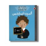 کتاب آلبرت انیشتین (مردان کوچک رویاهای دور و دراز) اثر ام ایزابل سانچز وگارا ترجمه فرزانه ناصرخاکی نشر شهر قلم