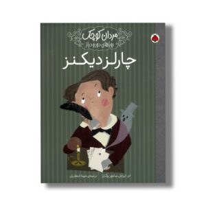 کتاب چارلز دیکنز (مردان کوچک رویاهای دور و دراز) اثر ام ایزابل سانچز وگارا ترجمه شهلا انتظاریان نشر شهر قلم