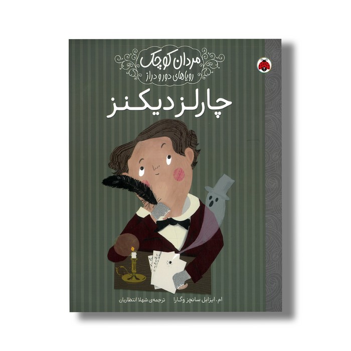 کتاب چارلز دیکنز (مردان کوچک رویاهای دور و دراز) اثر ام ایزابل سانچز وگارا ترجمه شهلا انتظاریان نشر شهر قلم