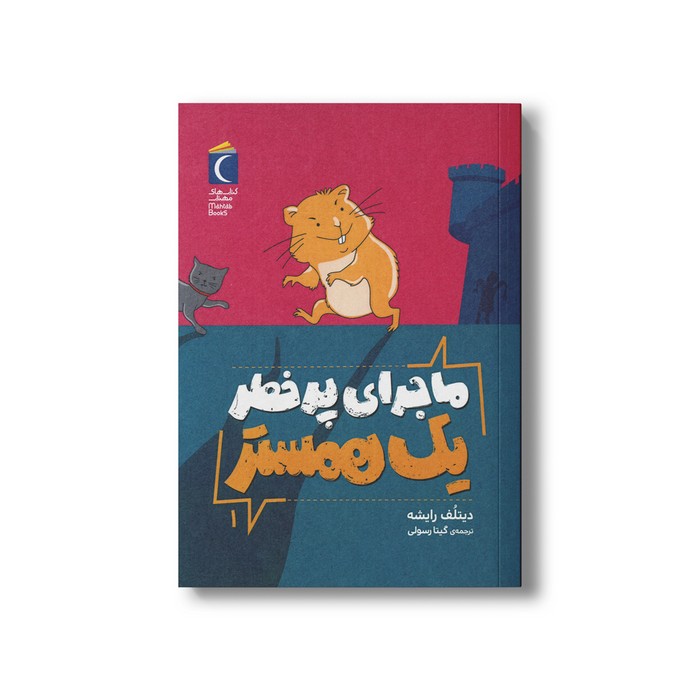کتاب ماجرای پر خطر یک همستر (جلد 1) اثر دیتلف رایشه ترجمه گیتا رسولی نشر محراب قلم
