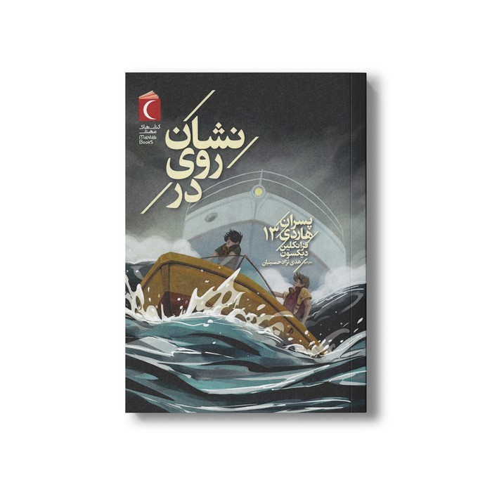 کتاب نشان روی در (پسران هاردی 13) اثر فرانکلین دیکسون ترجمه هددی نژاد حسینیان نشر محراب قلم