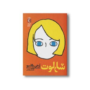 کتاب شارلوت اثر آر جی پالاسیو ترجمه مرضیه نزادشیر نشر محراب قلم