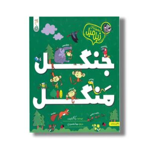 کتاب جنگل منگل (مجموعه زبل مبل) اثر ربکا گیلپین ترجمه مهتا مقصودی نشر کنجد