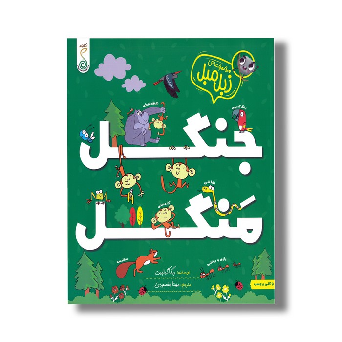 کتاب جنگل منگل (مجموعه زبل مبل) اثر ربکا گیلپین ترجمه مهتا مقصودی نشر کنجد