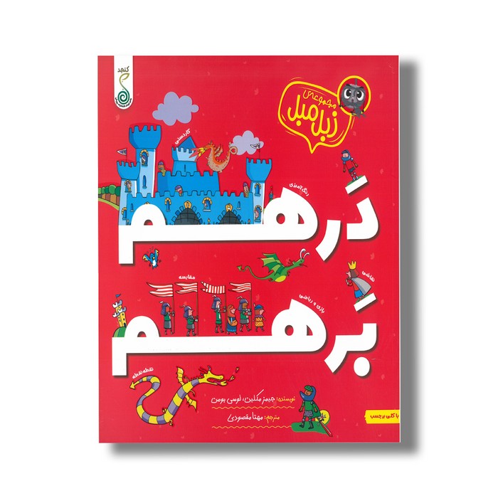 کتاب درهم برهم (مجموعه زبل مبل) اثر جیمز مکلین و لوسی بومن ترجمه مهتا مقصودی نشر کنجد