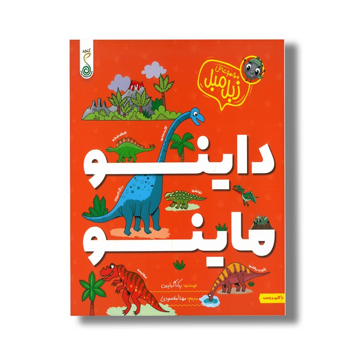 کتاب داینو ماینو (مجموعه زبل مبل) اثر ربکا گیلپین ترجمه مهتا مقصودی نشر کنجد