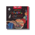 کتاب دفترچه راهنمای منظومه شمسی (سلام دنیا) اثر جیل مک دونالد ترجمه آناهیتا حضرتی نشر پرتقال