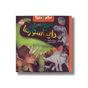 کتاب دفترچه راهنمای دایناسورها (سلام دنیا) اثر جیل مک دونالد ترجمه آناهیتا حضرتی نشر پرتقال