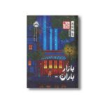 کتاب بازار باران (چابا موچی) اثر یو یونگ گوانگ ترجمه مینا حاجی رضایی نشر پرتقال