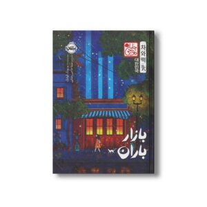 کتاب بازار باران (چابا موچی) اثر یو یونگ گوانگ ترجمه مینا حاجی رضایی نشر پرتقال