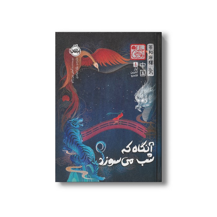 کتاب آنگاه که شب می سوزد (چابا موچی) اثر آملی ون ژائو ترجمه رویا عبادی نشر پرتقال