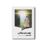 کتاب چهار سفر عرفانی کلید آرامش اثر مریم زارعی نشر سیمای شرق