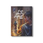 کتاب من، او و گل های آفتابگردان اثر جمال اکرمی نشر محراب قلم