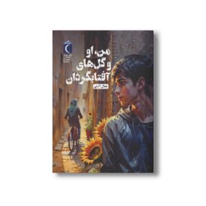 کتاب من، او و گل های آفتابگردان اثر جمال اکرمی نشر محراب قلم