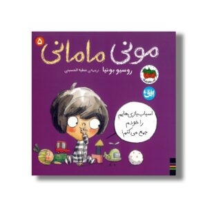 کتاب اسباب بازی هایم را خودم جمع می کنم (مونی مامانی 5) اثر روسیو بونیا ترجمه عطیه الحسینی نشر افق