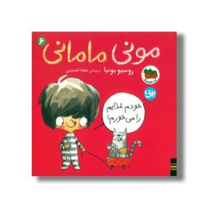کتاب خودم غذایم را می خورم (مونی مامانی 6) اثر روسیو بونیا ترجمه عطیه الحسینی نشر افق