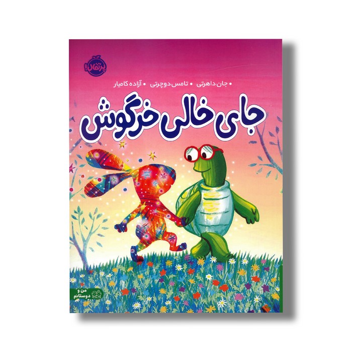 کتاب جای خالی خرگوش اثر جان داهرتی ترجمه آزاده کامیار نشر پرتقال