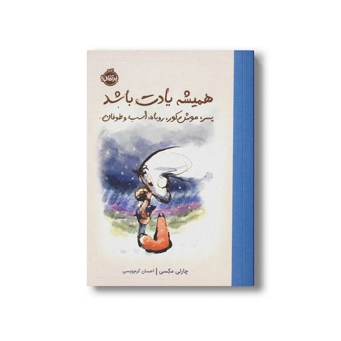 کتاب همیشه یادت باشد پسر، موش کور، روباه، اسب و طوفان اثر چارلی مکسی ترجمه احسان کرم ویسی نشر پرتقال