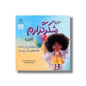 کتاب من شکرگزارم چون هوشیارم و قدردان تمام لحظه های زندگی هستم (من ... هستم 4) اثر عزیزی توره ترجمه وحید توکل صدیقی نشر صابرین