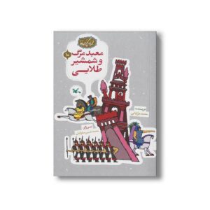 کتاب معبد مرگ و شمشیر طلایی (مجموعه گنج قصه ها 10) اثر محمد میرکیانی نشر کانون پرورش فکری کودکان و نوجوانان