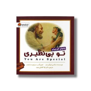 کتاب تو بی نظیری (پانچلو کوچولو) اثر مکس لوکیدو ترجمه لیلا کاشانی وحید نشر مهرسا