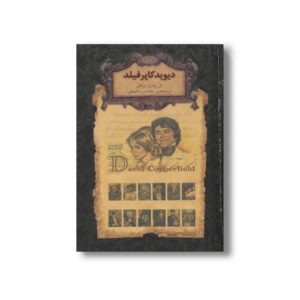 کتاب دیوید کاپرفیلد (رمان های جاویدان جهان) اثر چارلز دیکنز ترجمه محسن سلیمانی نشر افق
