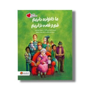 کتاب ما خانواده داریم غم و غصه نداریم (خانواده دوست داشتنی) اثر آریل اندرس آلمادا ترجمه زهره صالحی نشر مهرس