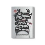 کتاب فرار کن تا کشته نشوی اثر دنیل ولنتاین ترجمه سمیه صبورملکی نشر پرتقال
