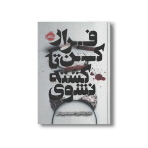 کتاب فرار کن تا کشته نشوی اثر دنیل ولنتاین ترجمه سمیه صبورملکی نشر پرتقال