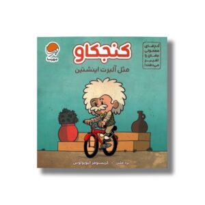 کتاب کنجکاو مثل آلبرت اینشتین (آدم های معمولی جهان را تغییر می دهند) اثر برد ملتزر نشر مهرسا