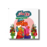 کتاب روز مادر (خانواده خرسی) اثر جن و مایک برنستین ترجمه کیارش شادمهری نشر نردبان