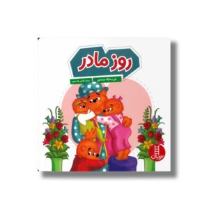 کتاب روز مادر (خانواده خرسی) اثر جن و مایک برنستین ترجمه کیارش شادمهری نشر نردبان