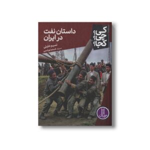 کتاب داستان نفت در ایران (کی چی کجا) اثر نسیم خلیلی نشر نردبان