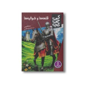 کتاب قلعه ها و شوالیه ها (کی چی کجا) اثر سارا فابینی ترجمه محمدرضا افضلی نشر نردبان